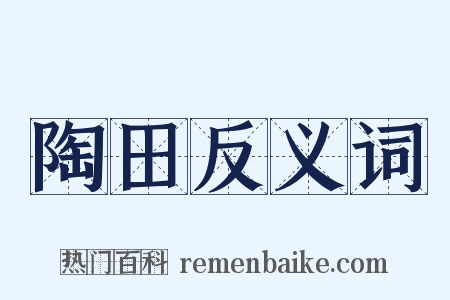 陶田反义词是什么意思的图片